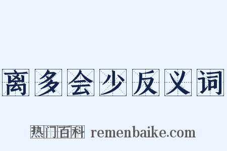 离多会少反义词是什么意思的图片